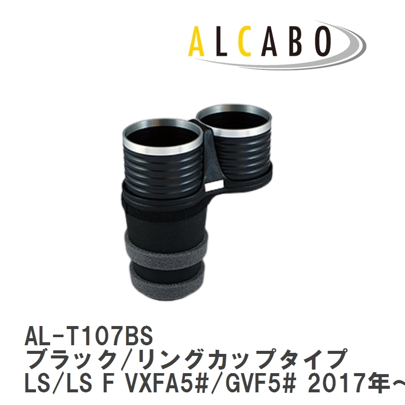 【ALCABO/アルカボ】 ドリンクホルダー ブラック/リングカップタイプ レクサス LS/LS F VXFA5#/GVF5# 2017年～ [AL-T107BS]_画像1