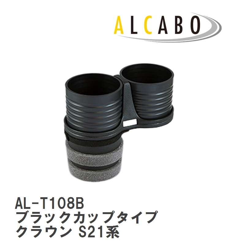 【ALCABO/アルカボ】 ドリンクホルダー ブラックカップタイプ トヨタ クラウン S21系 [AL-T108B]_画像1