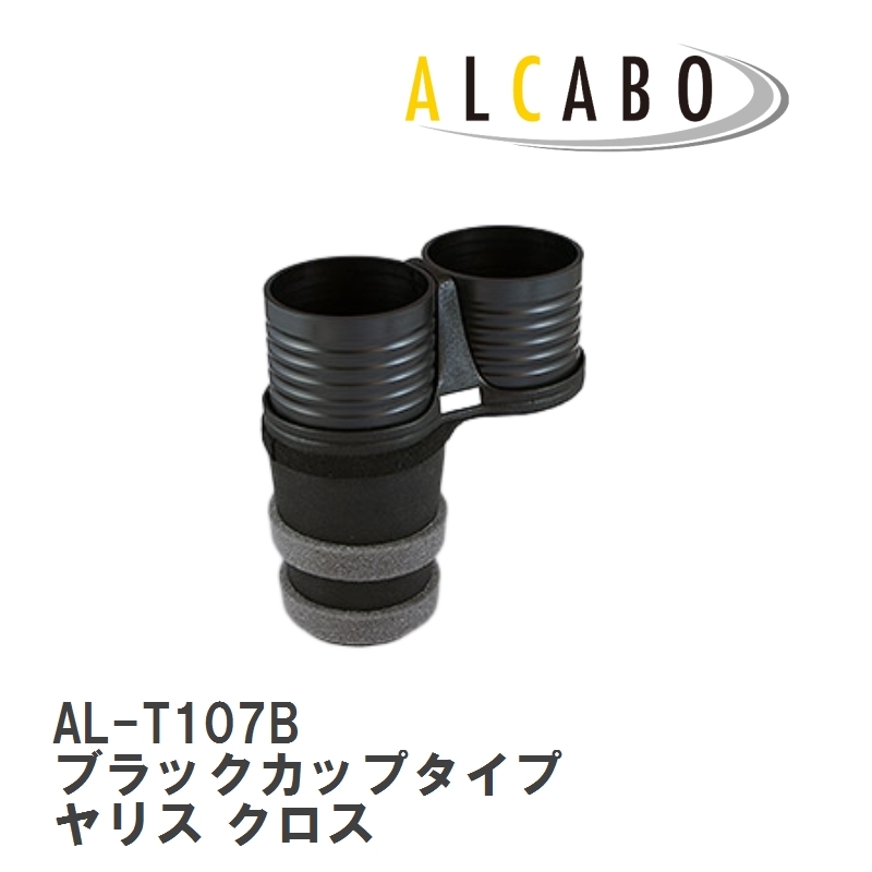 【ALCABO/アルカボ】 ドリンクホルダー ブラックカップタイプ トヨタ ヤリス クロス [AL-T107B]_画像1