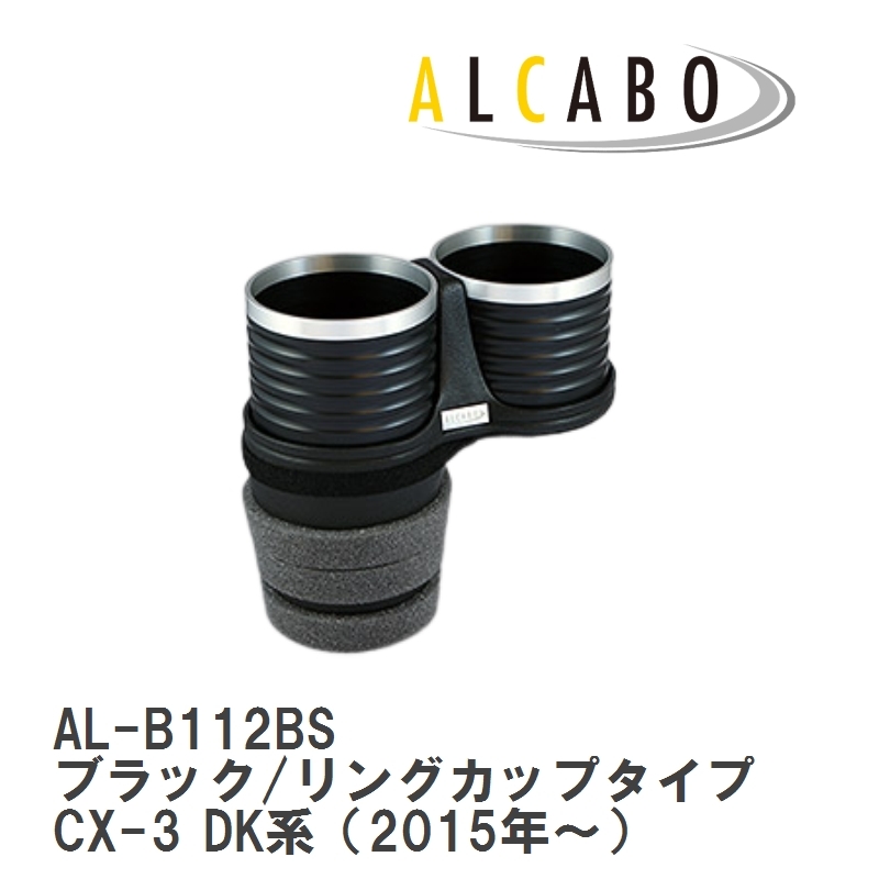 【ALCABO/アルカボ】 ドリンクホルダー ブラック/リングカップタイプ マツダ CX-3 DK系（2015年～） [AL-B112BS]_画像1