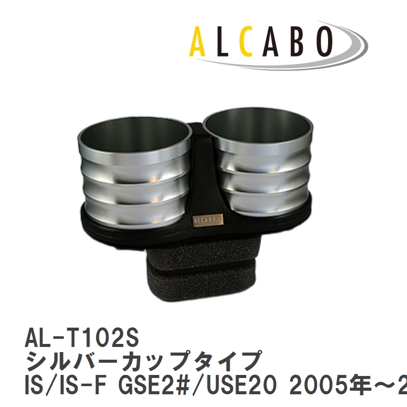 【ALCABO/アルカボ】 ドリンクホルダー シルバーカップタイプ レクサス IS/IS-F GSE2#/USE20 2005年～2013年 [AL-T102S]_画像1