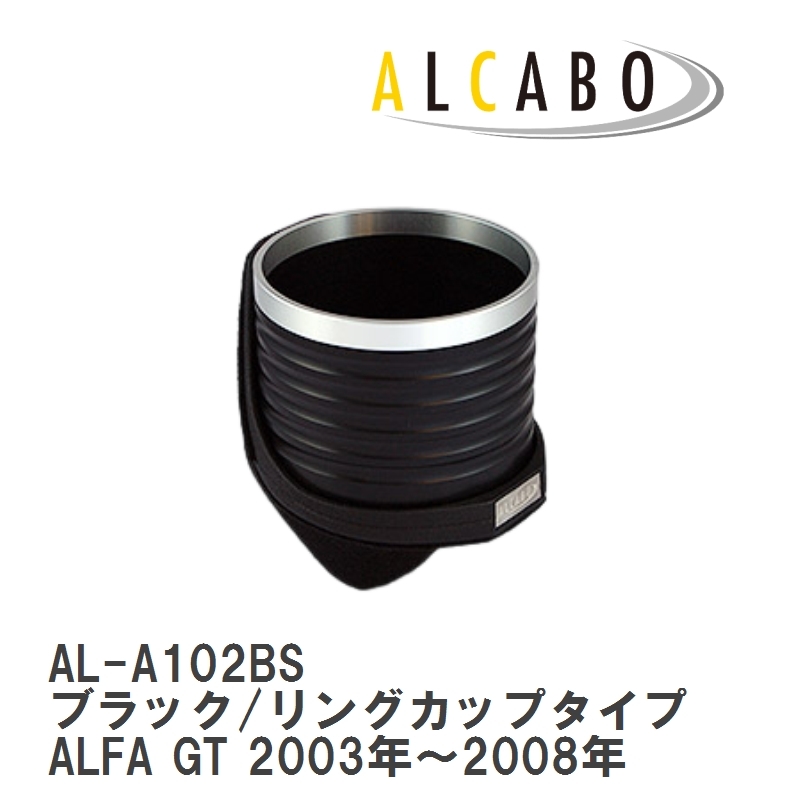 【ALCABO/アルカボ】 ドリンクホルダー ブラック/リングカップタイプ アルファロメオ ALFA GT 2003年～2008年 [AL-A102BS]_画像1