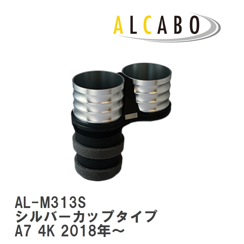 【ALCABO/アルカボ】 ドリンクホルダー シルバーカップタイプ アウディ A7 4K 2018年～ [AL-M313S]_画像1