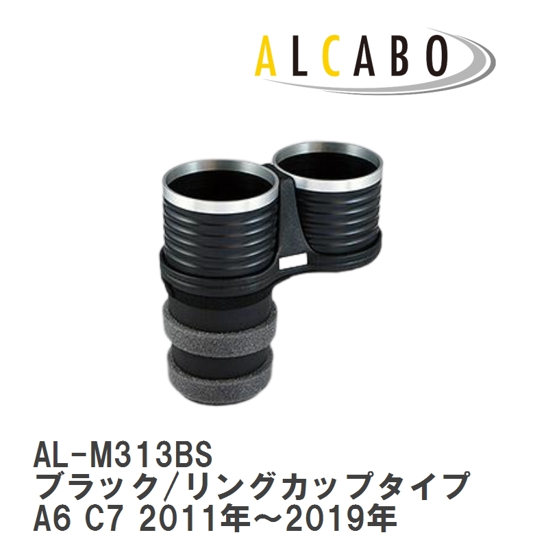 【ALCABO/アルカボ】 ドリンクホルダー ブラック/リングカップタイプ アウディ A6 C7 2011年～2019年 [AL-M313BS]_画像1