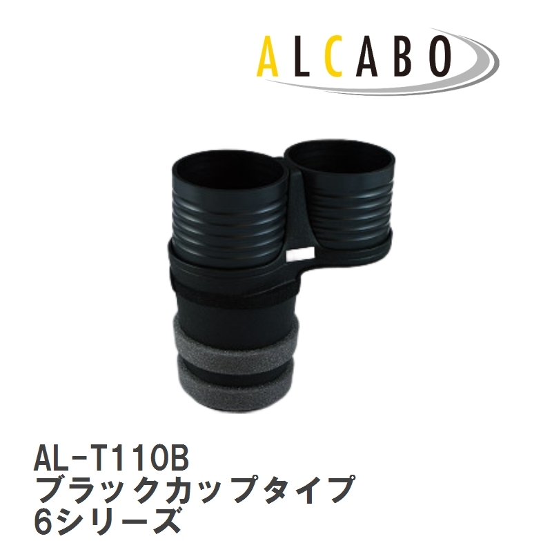 【ALCABO】 ドリンクホルダー ブラックカップタイプ BMW 6シリーズ 5ドアクーペ(F06)/2ドアクーペ(F13)/カブリオレ(F12) [AL-T110B]_画像1