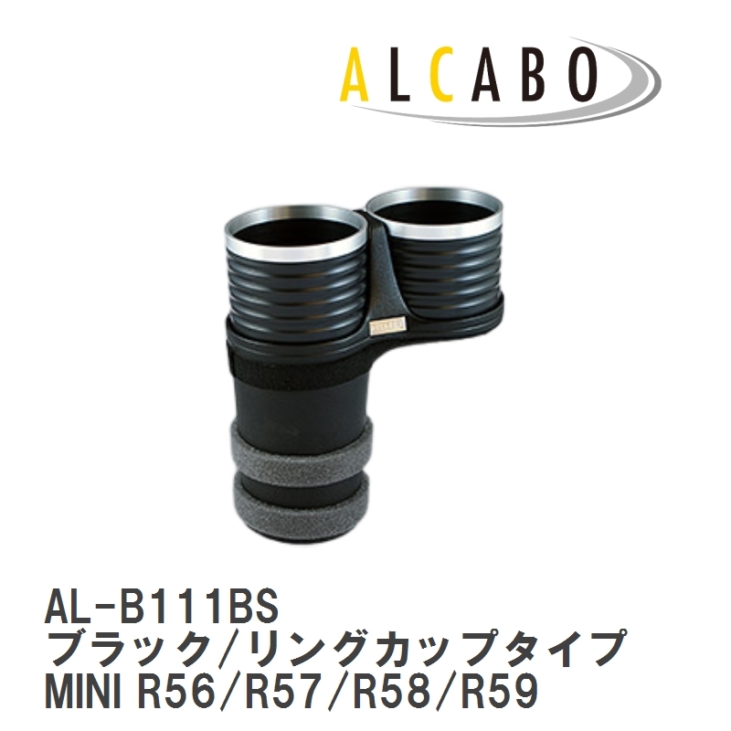 【ALCABO/アルカボ】 ドリンクホルダー ブラック/リングカップタイプ BMW MINI R56/R57/R58/R59 2007年～2014年 [AL-B111BS]_画像1