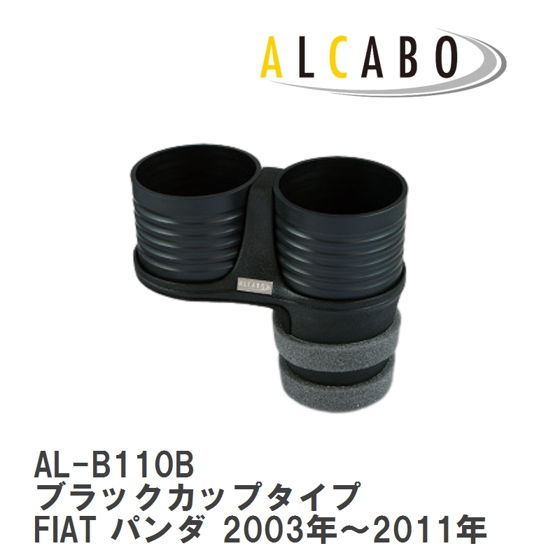 【ALCABO/アルカボ】 ドリンクホルダー ブラックカップタイプ フィアット FIAT パンダ 2003年～2011年 [AL-B110B]
