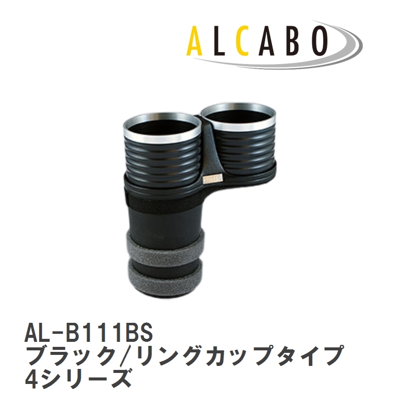 【ALCABO】 ドリンクホルダー ブラック/リングカップタイプ BMW 4シリーズ F32/F33/F36/F82 [AL-B111BS]_画像1