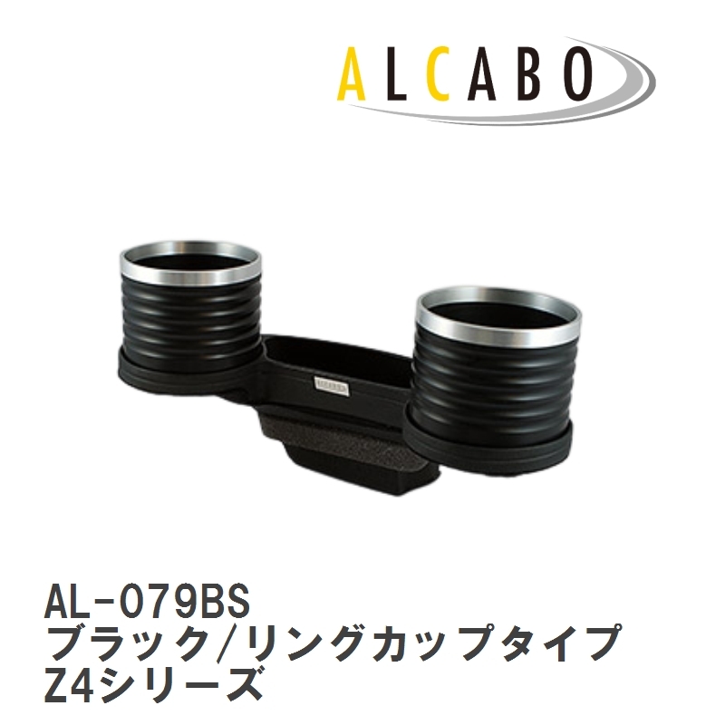 【ALCABO/アルカボ】 ドリンクホルダー ブラック/リングカップタイプ BMW Z4シリーズ E85/E86 2003年～2008年 [AL-079BS]_画像1