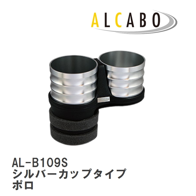 【ALCABO/アルカボ】 ドリンクホルダー シルバーカップタイプ フォルクスワーゲン ポロ 6R アームレスト無し車 [AL-B109S]_画像1