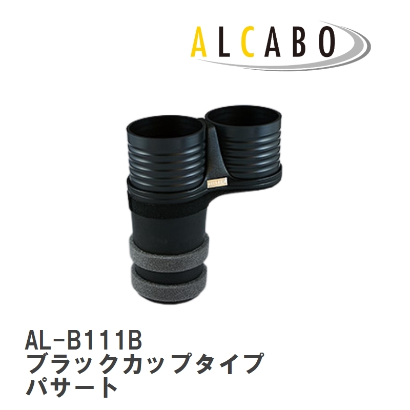 【ALCABO/アルカボ】 ドリンクホルダー ブラックカップタイプ フォルクスワーゲン パサート B6/B7 [AL-B111B]_画像1