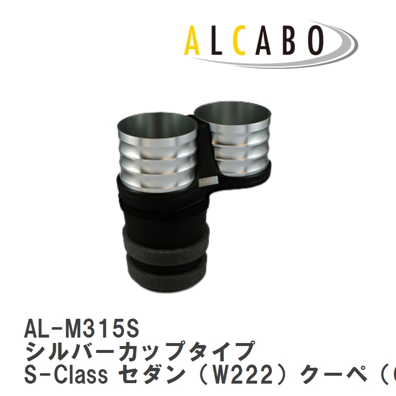 限定セール！】 【ALCABO/アルカボ】 [AL-M315S] W222/C217/R217 S