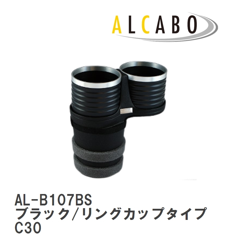 【ALCABO/アルカボ】 ドリンクホルダー ブラック/リングカップタイプ ボルボ C30 （2007年～2013年） [AL-B107BS]_画像1