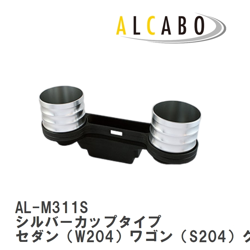 【ALCABO/アルカボ】 ドリンクホルダー シルバーカップタイプ メルセデスベンツ セダン（W204）ワゴン（S204）クーペ（C204） [AL-M311S]