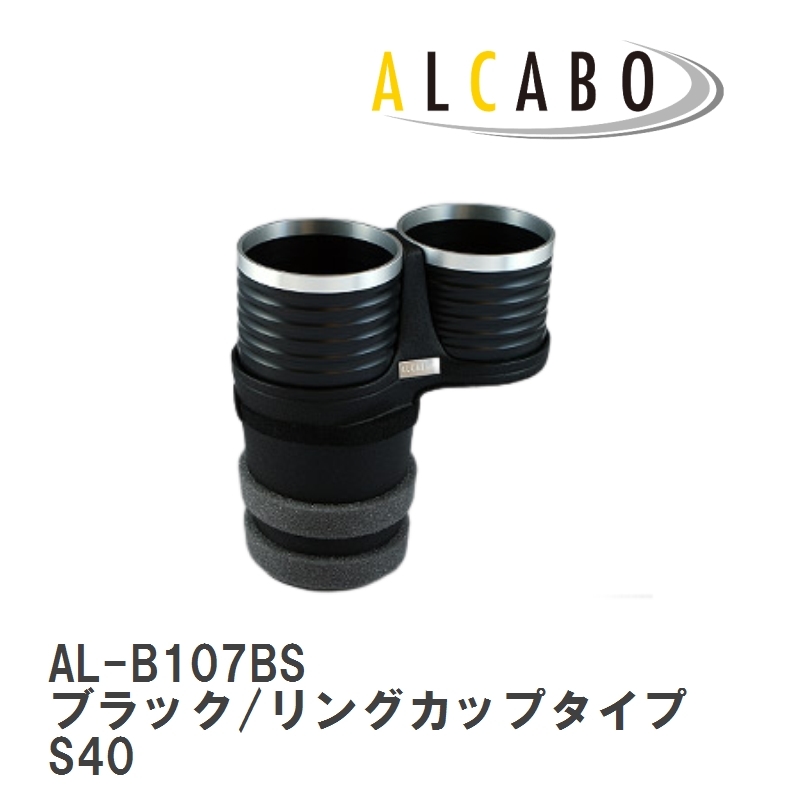 【ALCABO/アルカボ】 ドリンクホルダー ブラック/リングカップタイプ ボルボ S40 2004年～2012年 [AL-B107BS]