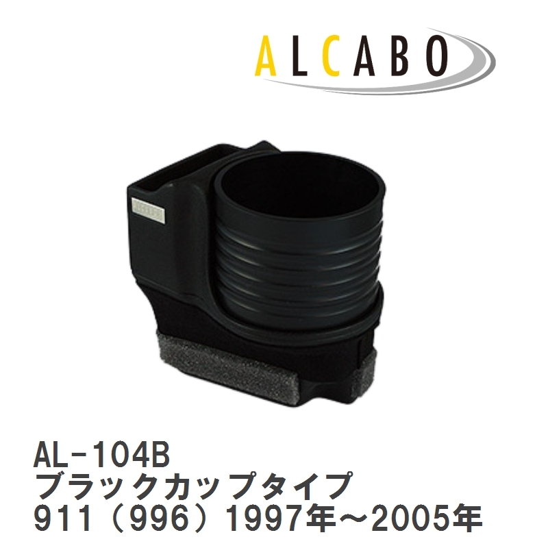 【ALCABO/アルカボ】 ドリンクホルダー ブラックカップタイプ ポルシェ 911（996）1997年～2005年 [AL-104B]_画像1