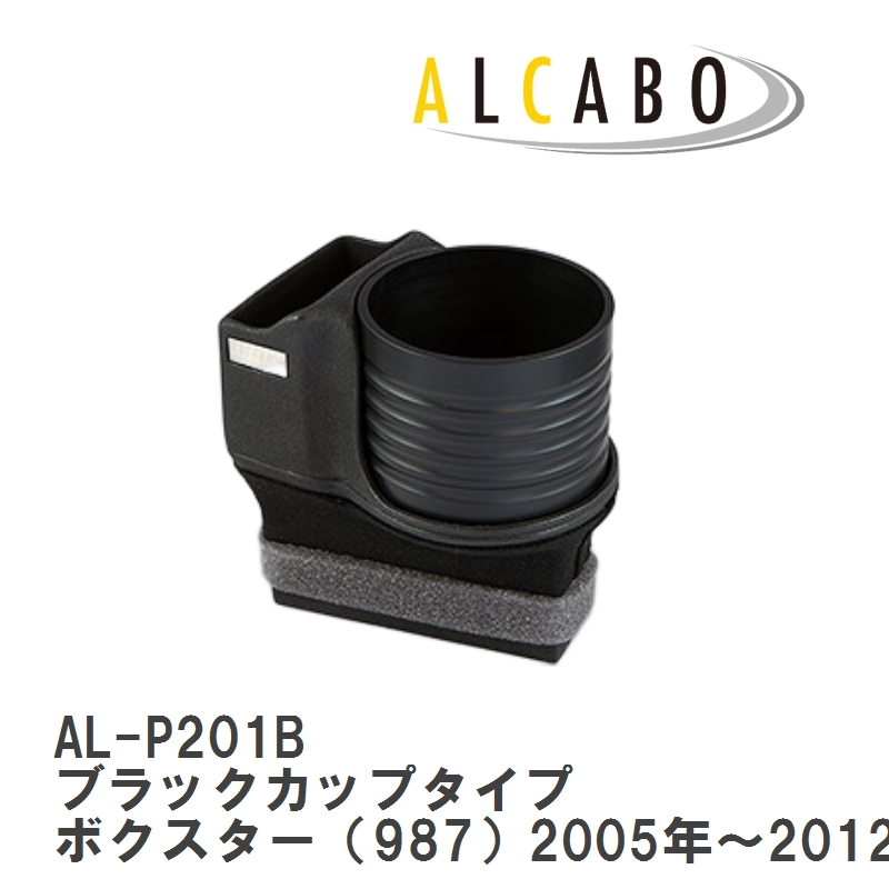 【ALCABO/アルカボ】 ドリンクホルダー ブラックカップタイプ ポルシェ ボクスター（987）2005年～2012年 [AL-P201B]_画像1