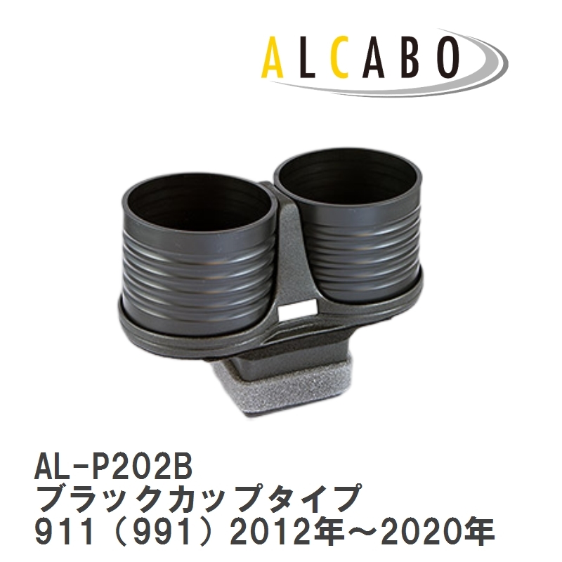 【ALCABO/アルカボ】 ドリンクホルダー ブラックカップタイプ ポルシェ 911（991）2012年～2020年 [AL-P202B]_画像1