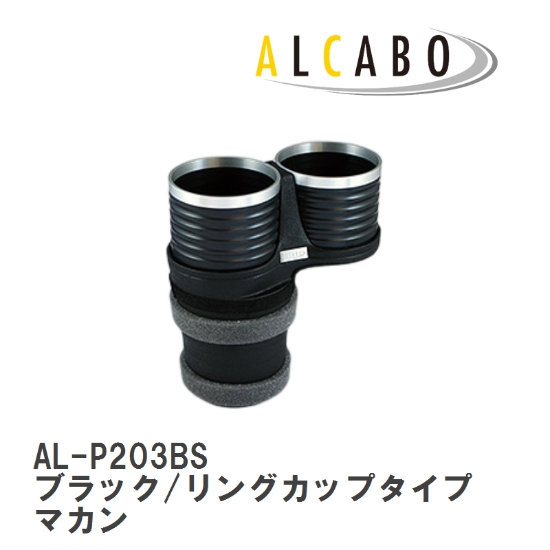 【ALCABO/アルカボ】 ドリンクホルダー ブラック/リングカップタイプ ポルシェ マカン 95B 2014年～ [AL-P203BS]_画像1