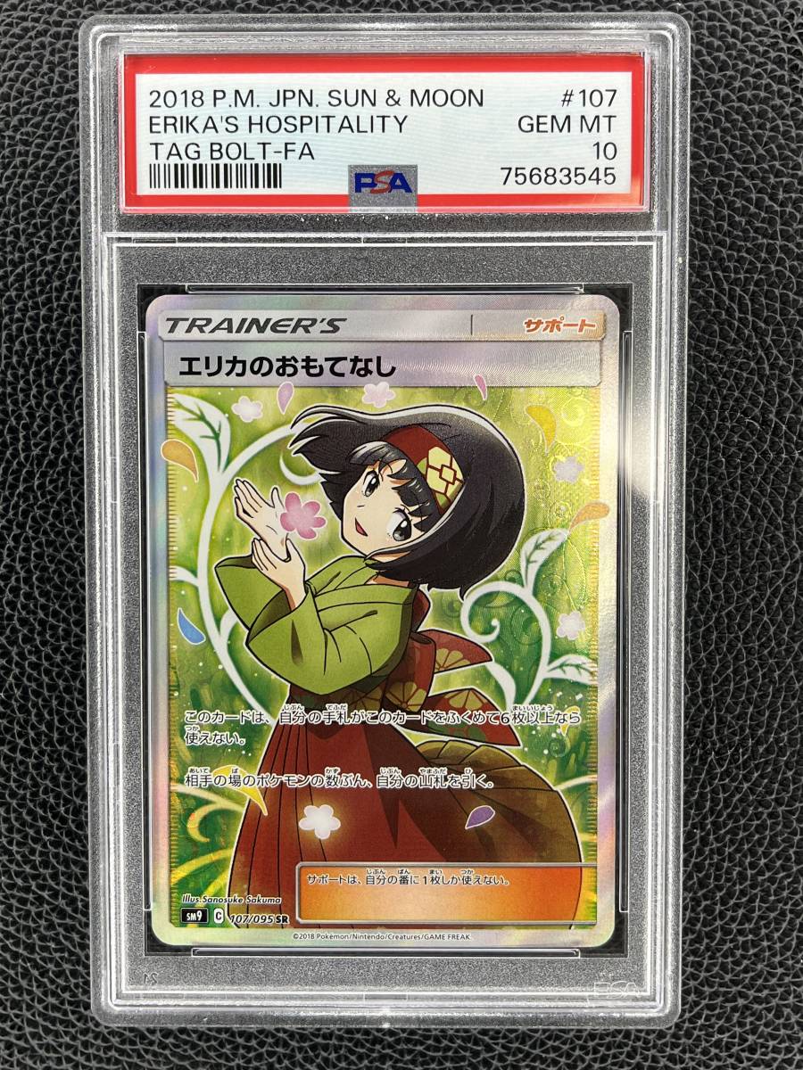 PSA10 エリカのおもてなし SR 107/095 タッグボルト ポケモンカード