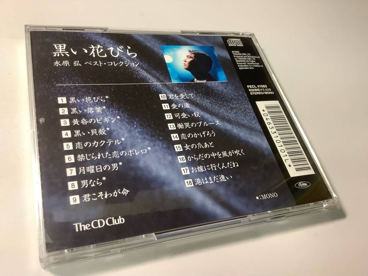 ★水原弘「ベスト・コレクション」18曲入り-黒い花びら,黒い落葉,黄昏のビギン,黒い貝殻,君こそわが命,君を愛して,女の爪あと,港はまだ遠い_画像2