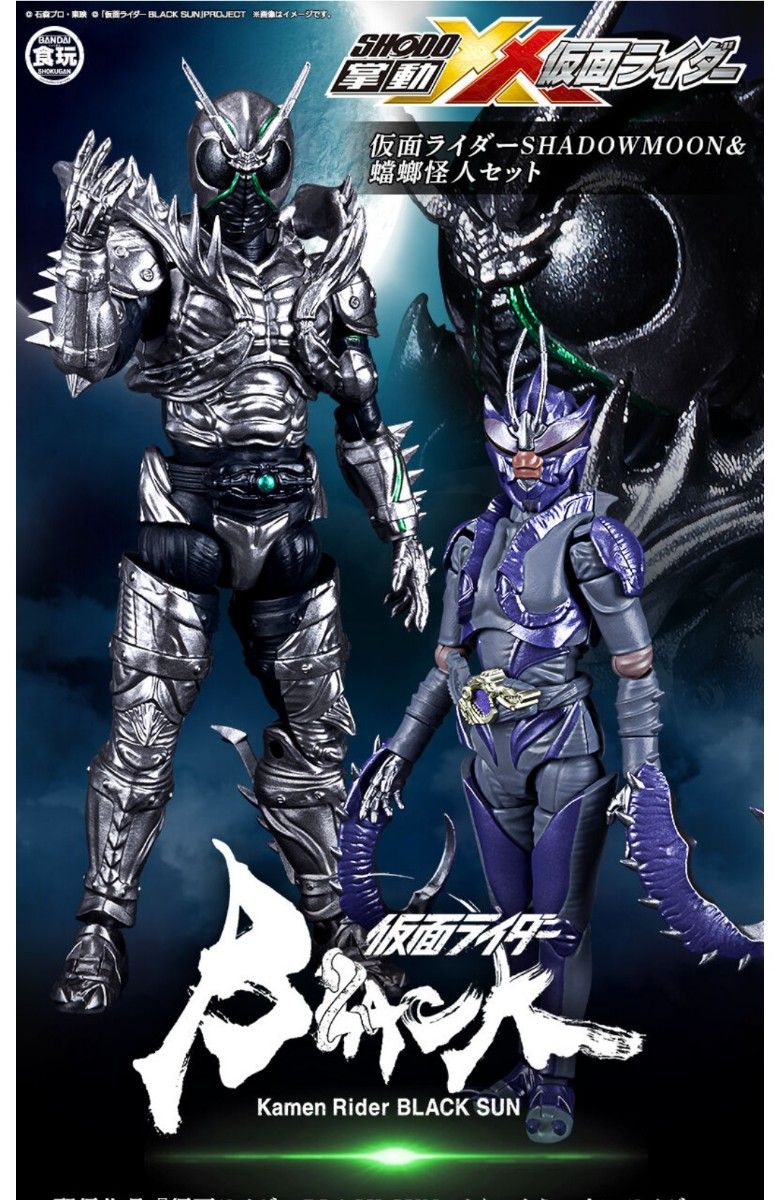 掌動-XX 仮面ライダーBLACK SUN【プレミアムバンダイ限定】