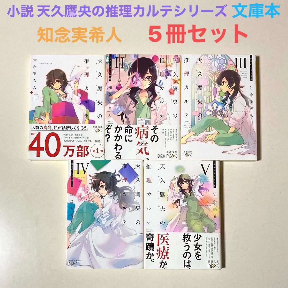 小説 天久鷹央の推理カルテシリーズ 5冊セット知念実希人|Yahoo 小説 天久鷹央の推理カルテシリーズ 5冊セット知念実希人|Yahoo