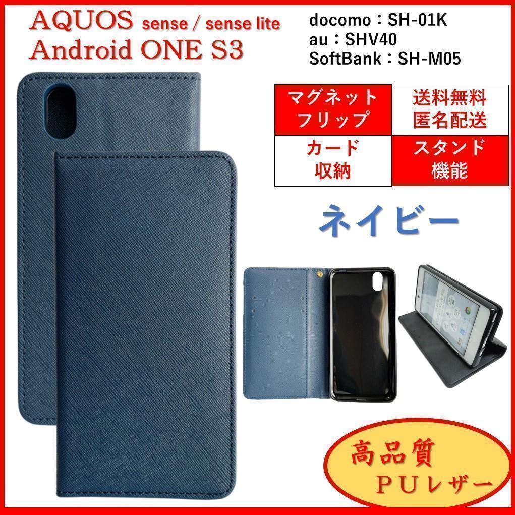 AQUOS sense lite アクオス センス Android One S3 スマホケース 手帳型 スマホカバー カードポケット オシャレ レザー風　ネイビー