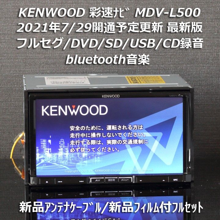 人気 地図2020年春最新版ケンウッド彩速ナビMDV-L500 フルセグ/BT/録音