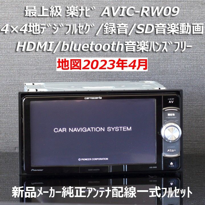 地図2023年4月最新版カロッツェリア最上級楽ナビAVIC-RW09フルセグ/HDMI/BT/録音新品メーカー純正アンテナ配線一式