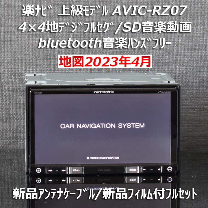 地図2023年4月最新版カロッツェリア楽ナビ上級モデルAVIC-RZ07フルセグ/BT新品アンテナケーブル/新品フィルムフルセット