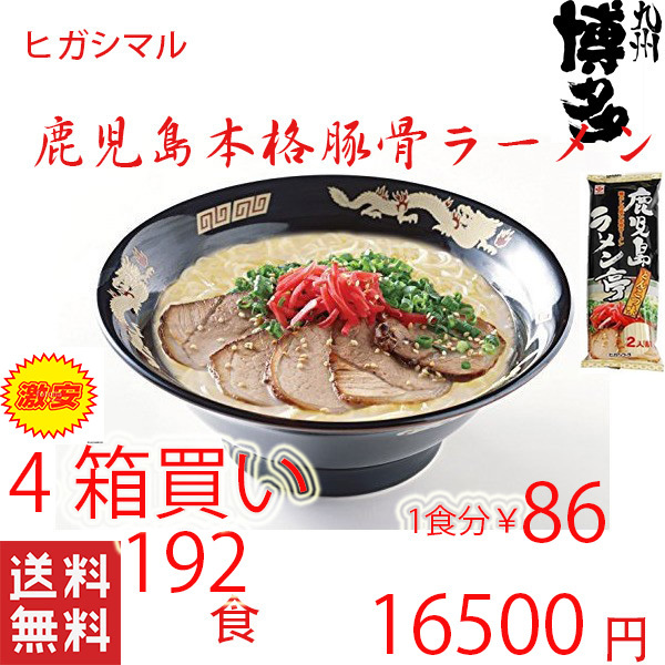 大特4箱買い 人気 ヒガシマルの鹿児島とんこつラーメン 鹿児島ラーメン