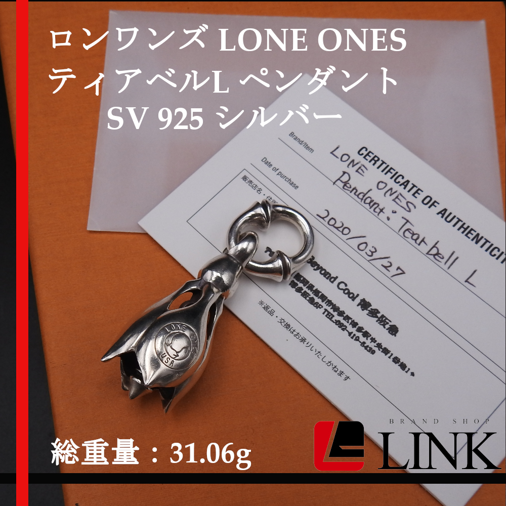 男の子向けプレゼント集結 SV ペンダントトップ ティアベルL ONES LONE