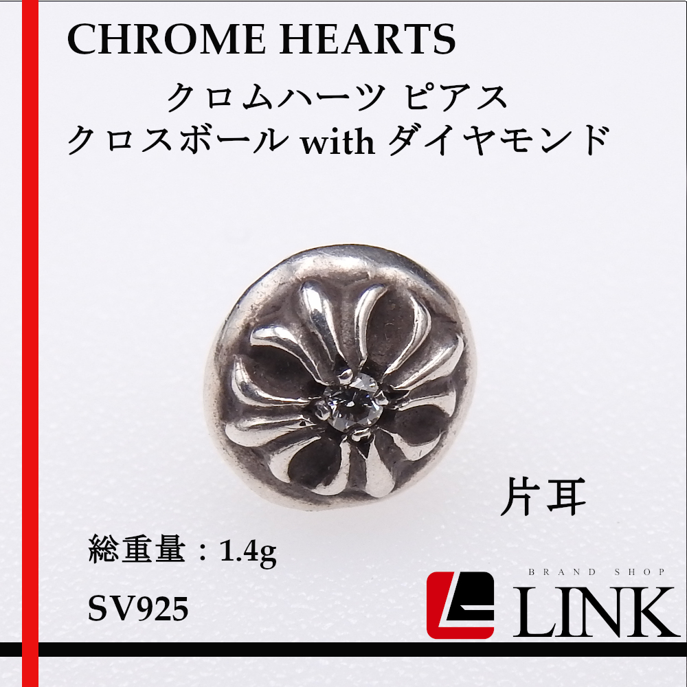 【正規品】CHROME HEARTS クロムハーツ ピアス クロスボール with ダイヤモンド SILVER 925　アクセサリー メンズ