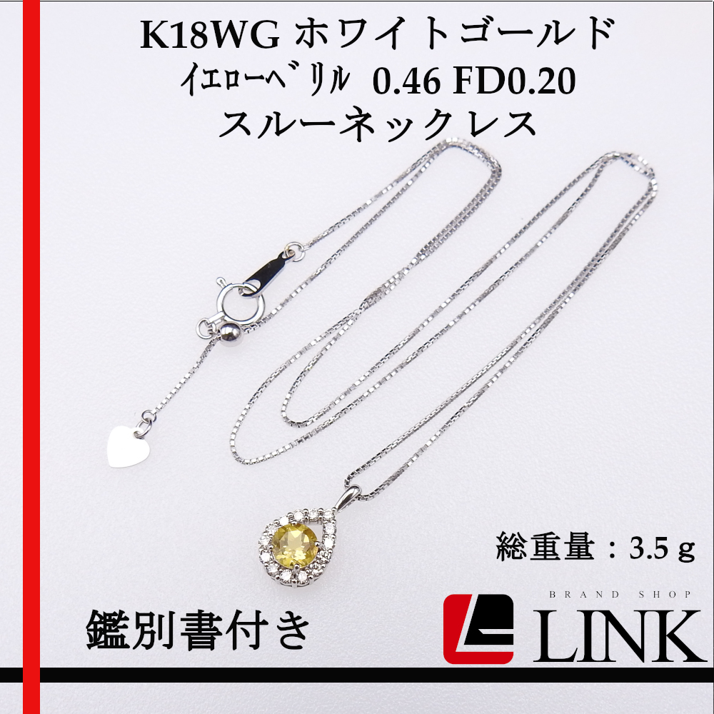 美品】K18WG イエローベリル 0.46 FD0.20 スルーネックレス-