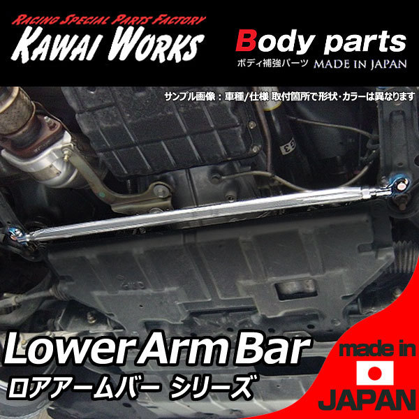 カワイ製作所 ミラ L275 (2WD) M/T車 06/12 - 用 フロントロアアームバー ※注意事項要確認