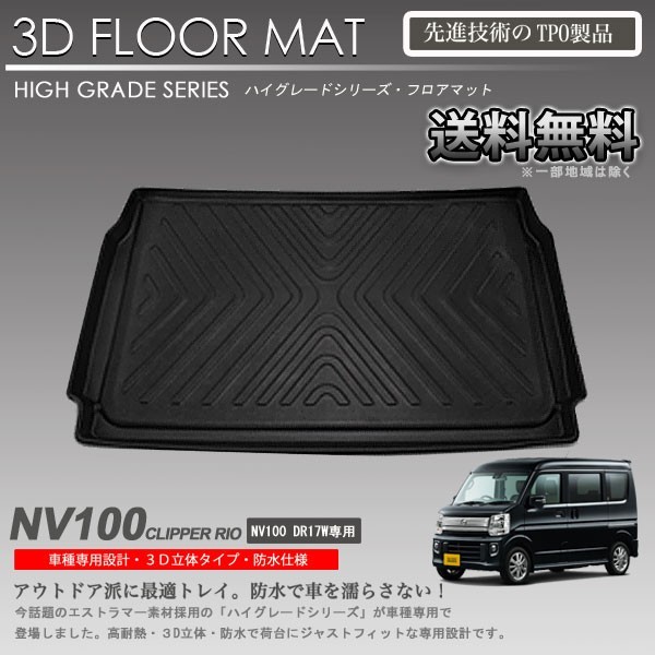 【在庫有・即納可】NV100 クリッパーリオ 3D ラゲッジ マット DR17W用 カーマット トランク トレイ アウトドア 防水 車 新品_画像1