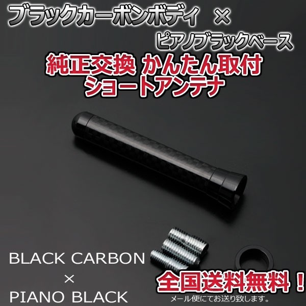 本物カーボン ショートアンテナ ダイハツ タントカスタム L3#5S L375S L385S ブラックカーボン/ピアノブラック 固定タイプ 郵便 送料無料_画像2