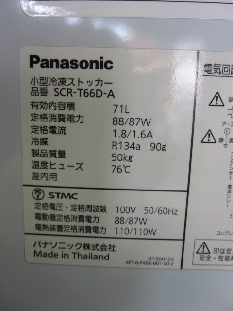 パナソニック 小型 冷凍ストッカー SCR-T66D-A 調温ストッカー (0413AI