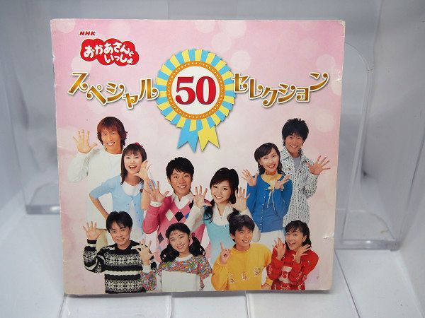 NHKおかあさんといっしょ スペシャル50セレクション CD アルバム レンタルアップ品_画像4