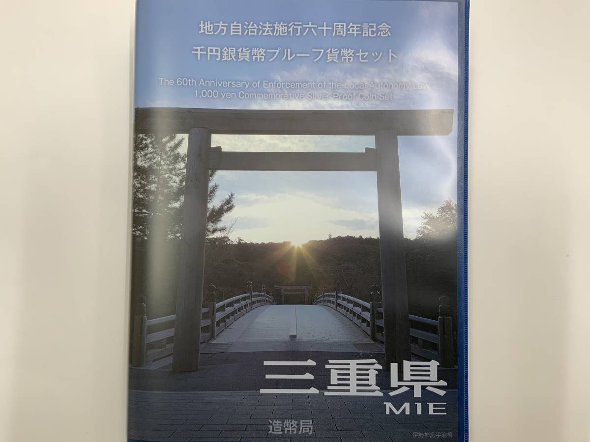 地方自治法施工60周年記念1000円銀貨 三重県 - 通販 - azenco.co.uk
