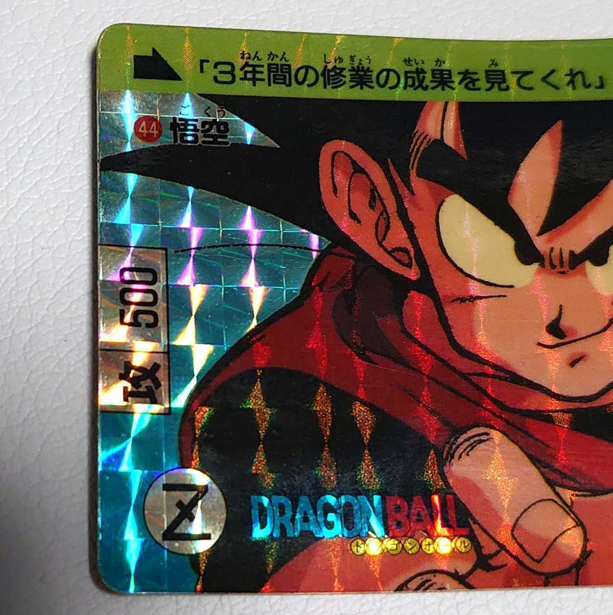 柔らかい ドラゴンボールカードダス ドラゴンボール No.44 悟空