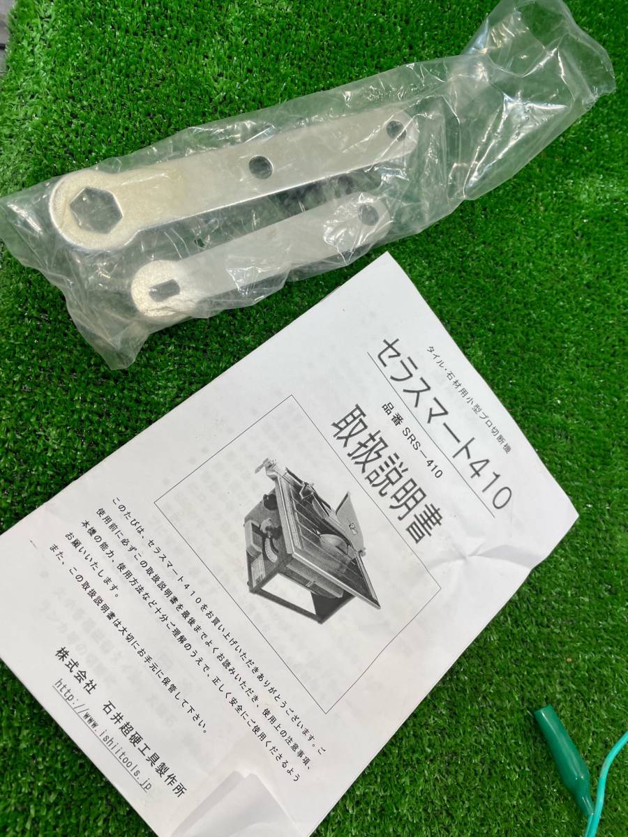 美品 【石井超硬工具製作所】 セラスマート 410 SRS-410 100V 電動
