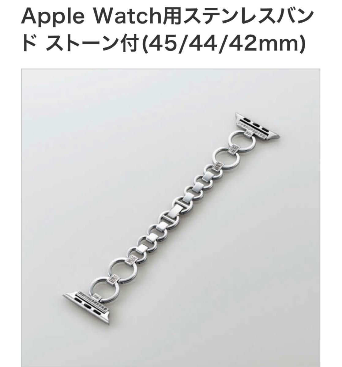 エレコム ★Apple Watch 45 44 42mm バンド ステンレス チェーンタイプ ラインストーン シルバー新品♪