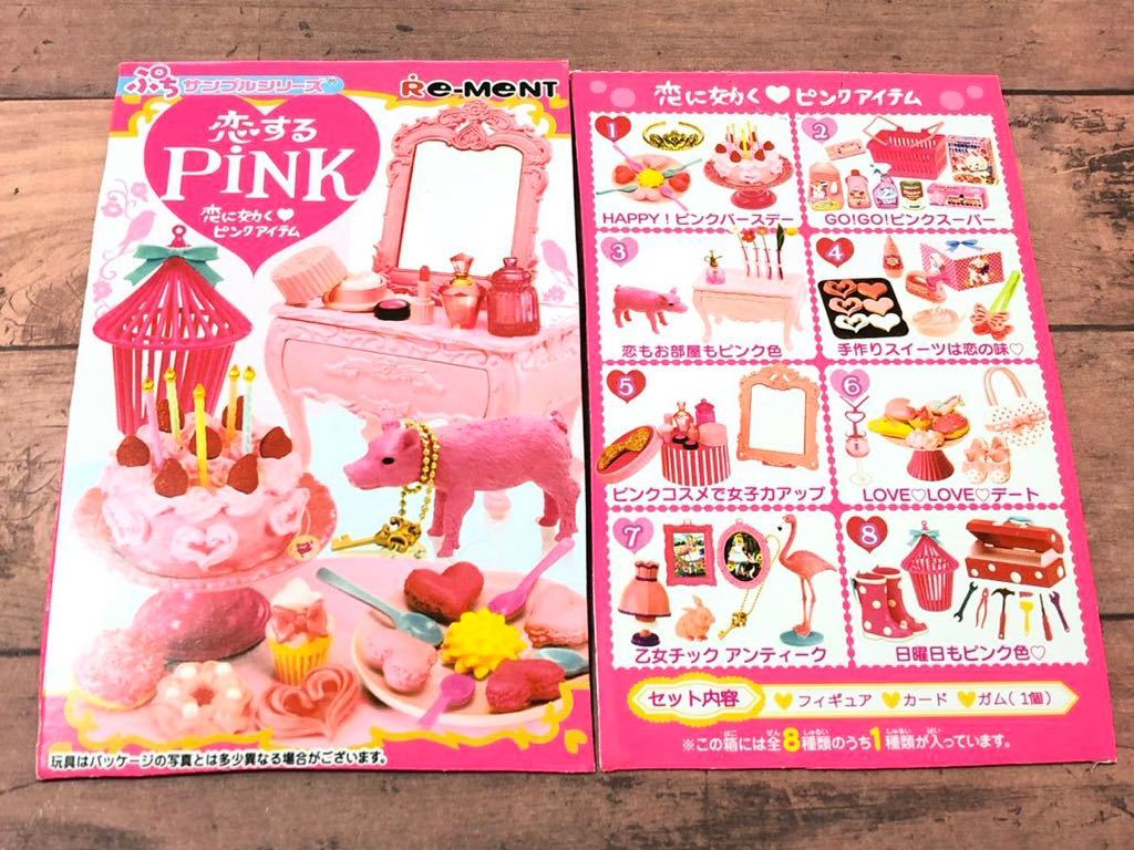 リーメント ぷちサンプル 恋するPINK 全8種 欠品あり www.glenwoodmeats.ca