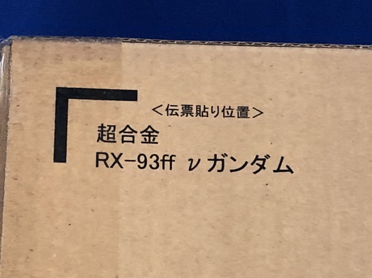 在庫限り】 超合金 RX-93ff νガンダム ららぽーと福岡 実物大ニュー