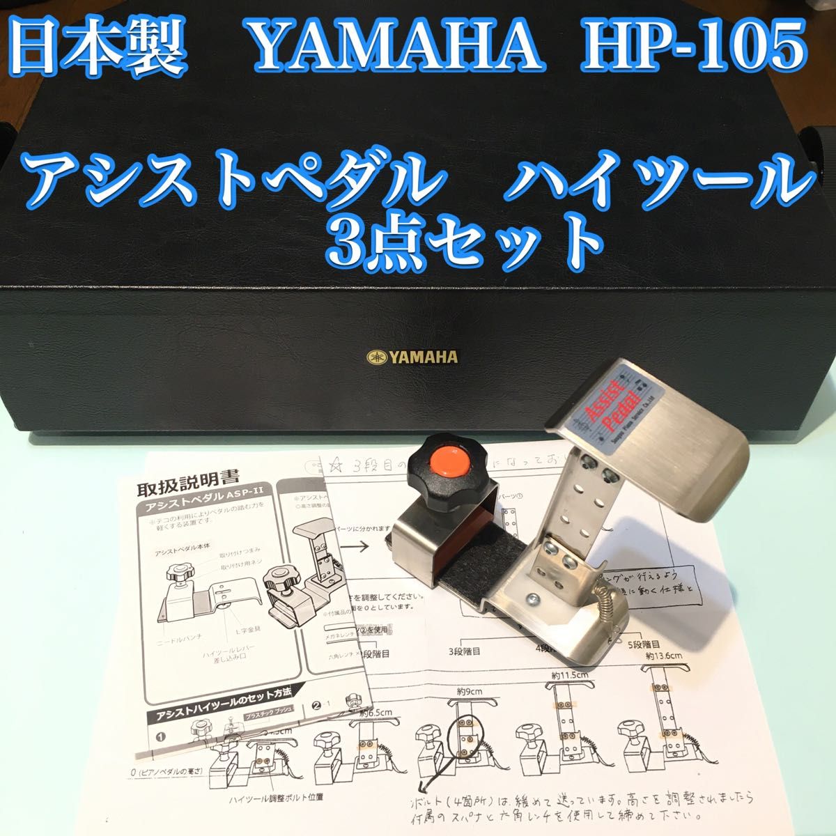 【美品】ヤマハ ピアノ補助台 HP-105 /吉澤 アシストペダル ハイツール　3点セット　ピアノ補助ペダル