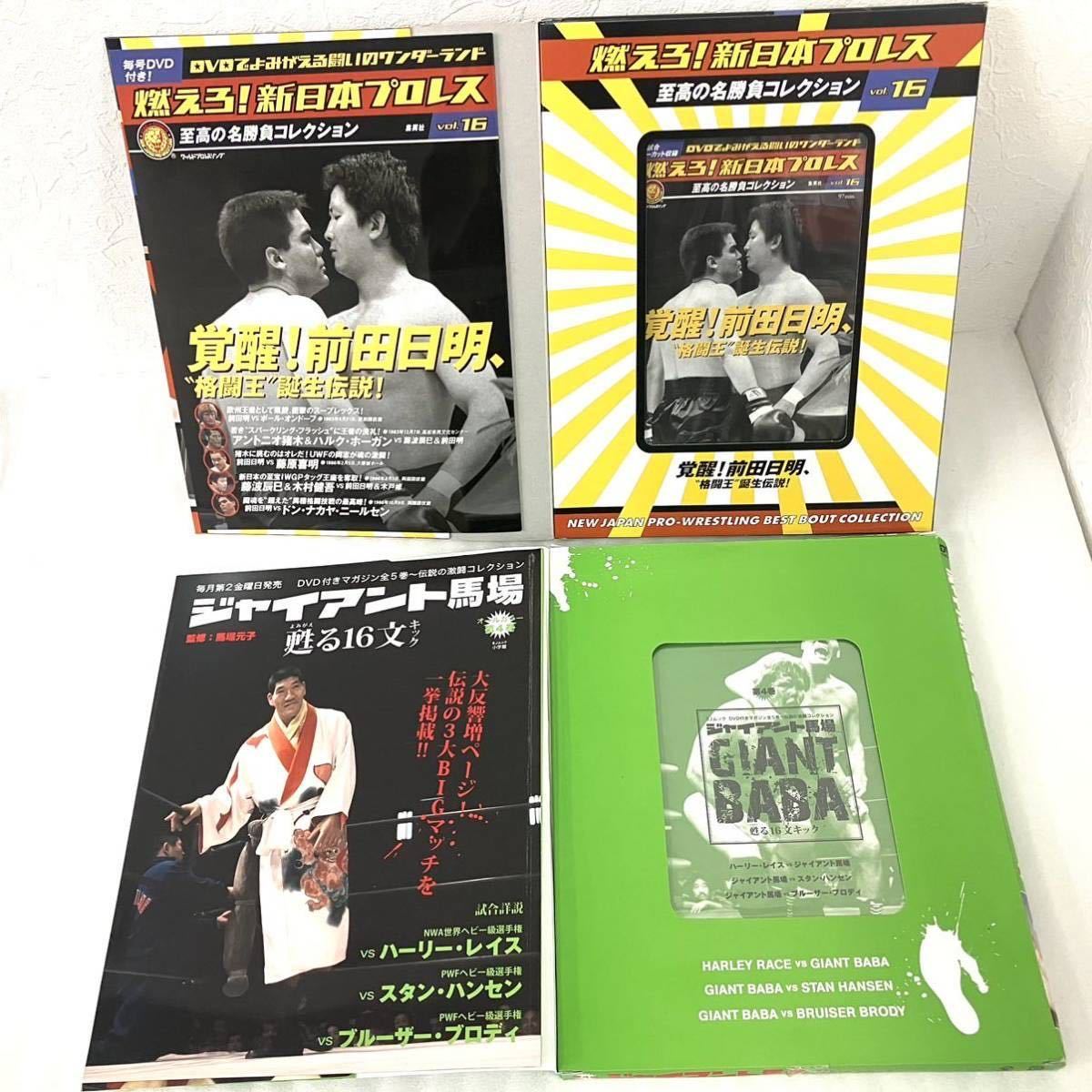 燃えろ!新日本プロレスvol16覚醒!前田明、格闘王誕生伝説! - 通販