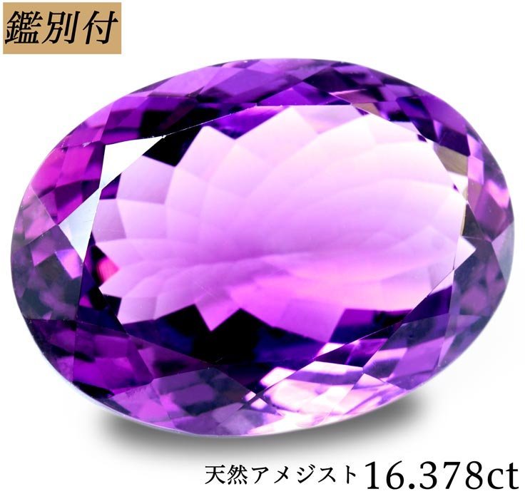 熱い販売 天然アメジスト16.378ct 加工承ります aob.adv.br