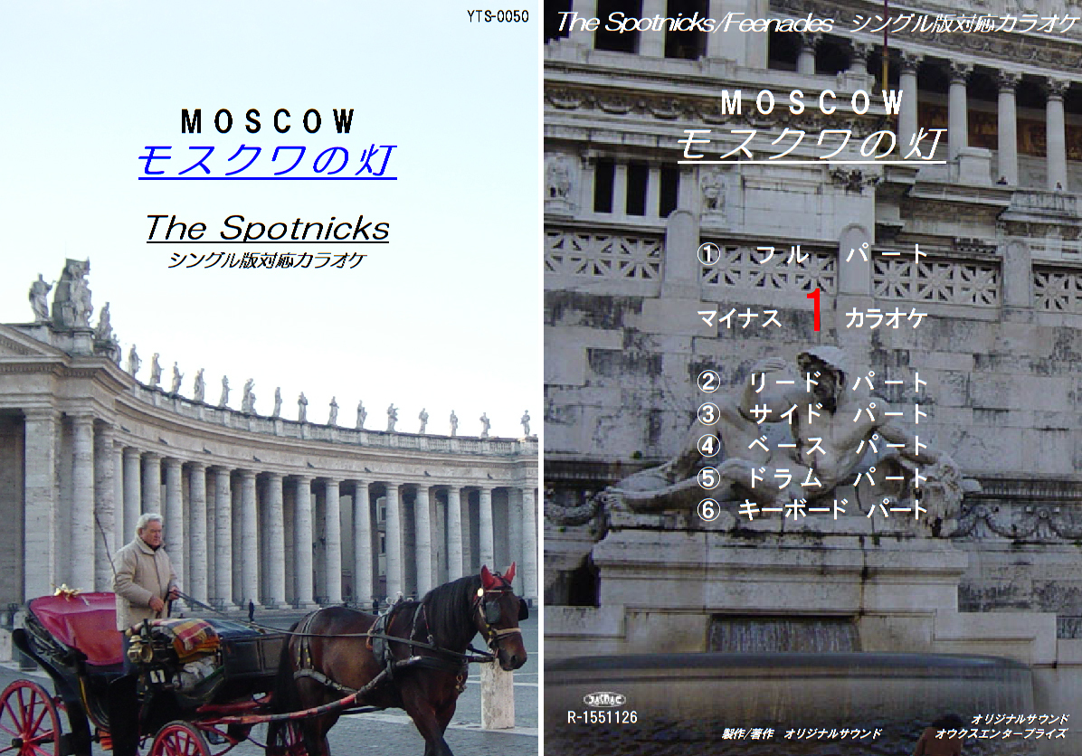 YTS-050　スプートニクスカラオケ　モスクワの灯　試聴OK　コード譜閲覧可　THE SPOTNICKS　Moscow_画像1